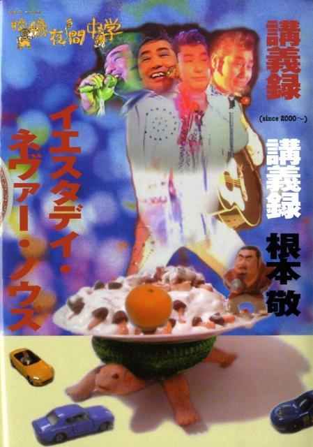 映像夜間中学講義録イエスタディ・ネヴァー・ノウズ