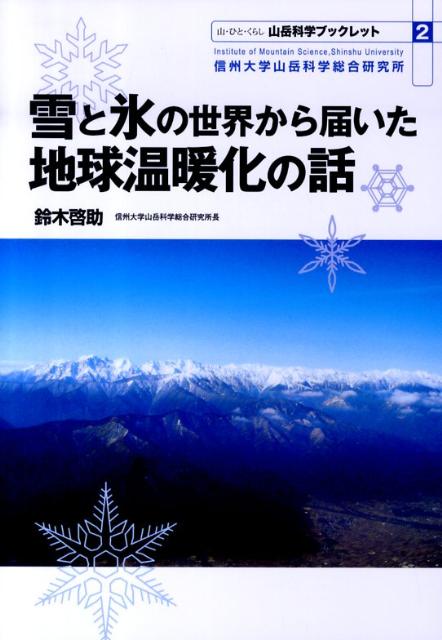 雪と氷の世界から届いた地球温暖化の話