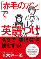 「赤毛のアン」で英語づけ