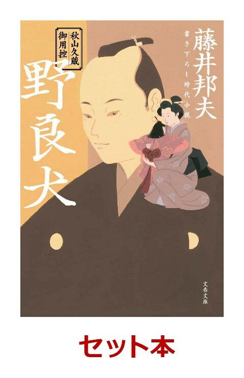 秋山久蔵御用控 30冊セット【特典：竹久夢二版画デザインブックカバー付き】