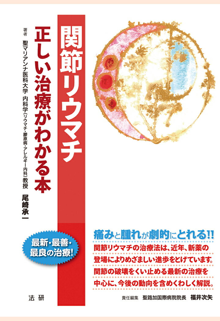 EBMシリーズ 尾崎承一 福井次矢 法研カンセツリウマチタダシイチリョウガワカルホン オザキショウイチ フクイツグヤ 発行年月：2015年11月26日 予約締切日：2015年11月25日 ページ数：162p ISBN：2300000030129 本 美容・暮らし・健康・料理 健康 家庭の医学