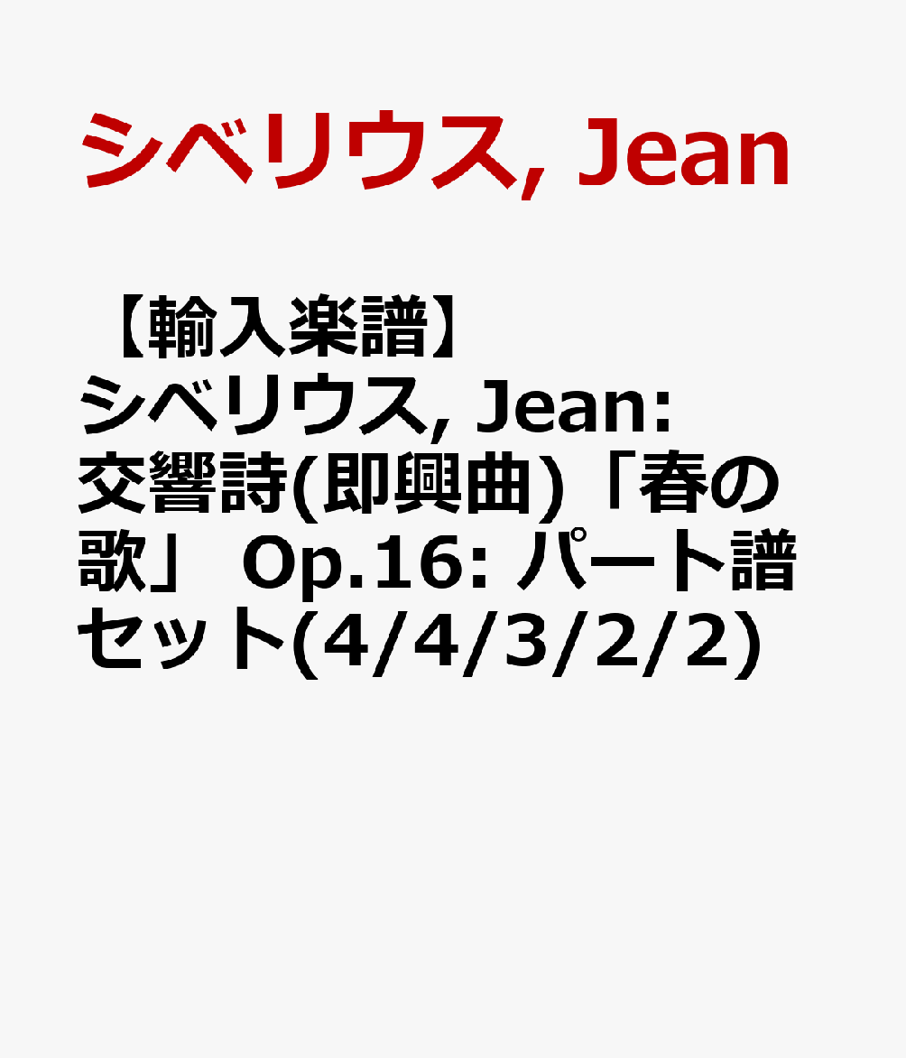 【輸入楽譜】シベリウス, Jean: 交響詩(即興曲)「春の歌」 Op.16: パート譜セット(4/4/3/2/2) [ シベリウス, Jean ]