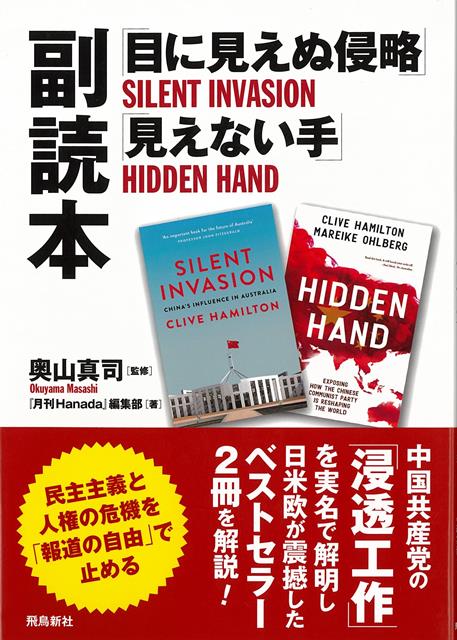 【バーゲン本】目に見えぬ侵略　見えない手　副読本