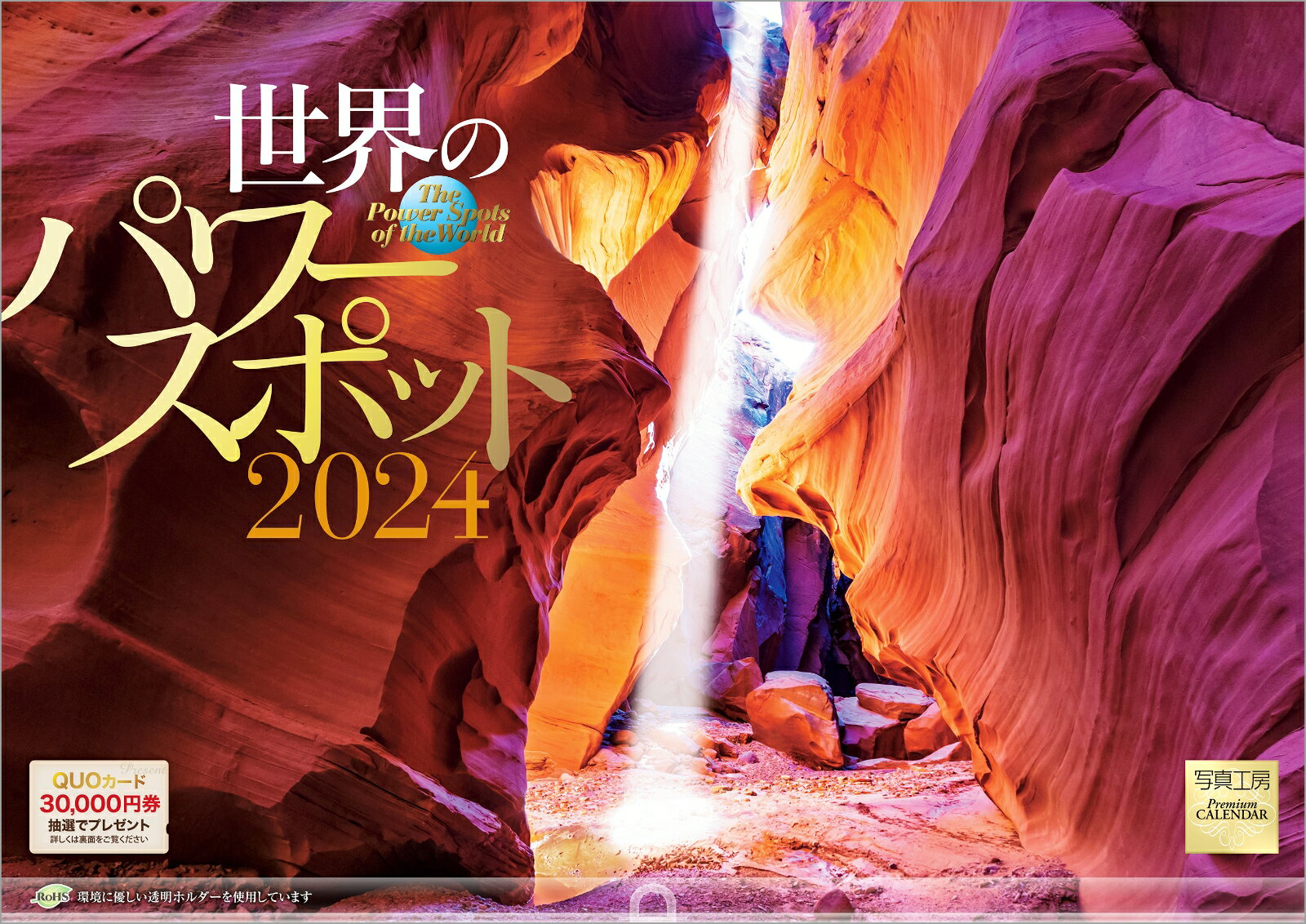 【楽天ブックス限定特典】『世界のパワースポット』 2024 カレンダー 壁掛け 風景 【420×297mm 透明ホルダー付】(「PC・スマホ壁紙・バーチャル背景」に最適なダウンロード画像) （写真工房カレンダー）