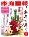 【楽天ブックス限定特典】家庭画報 2022年 01月号 [雑誌](嵩山堂はし本　絵葉書3枚オリジナルセット)