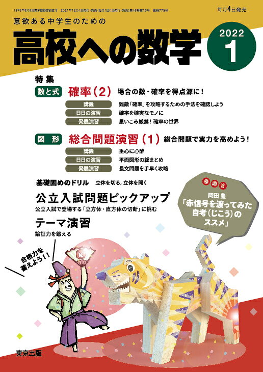 高校への数学 2022年 01月号 [雑誌]