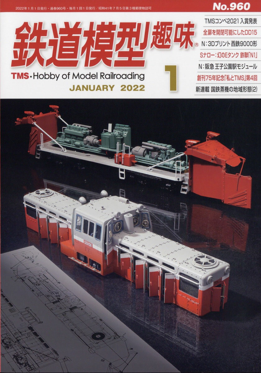 鉄道模型趣味 2022年 01月号 [雑誌]