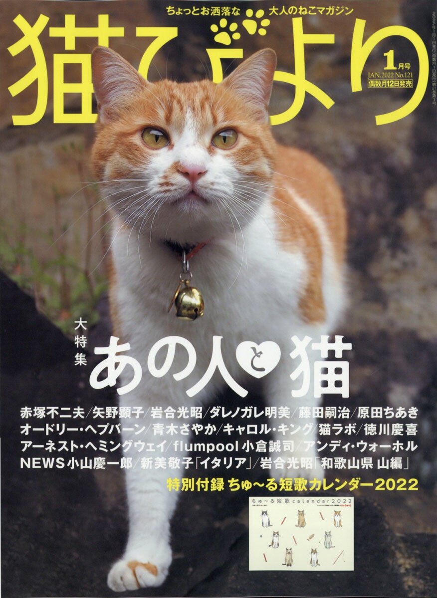 猫びより 2022年 01月号 [雑誌]