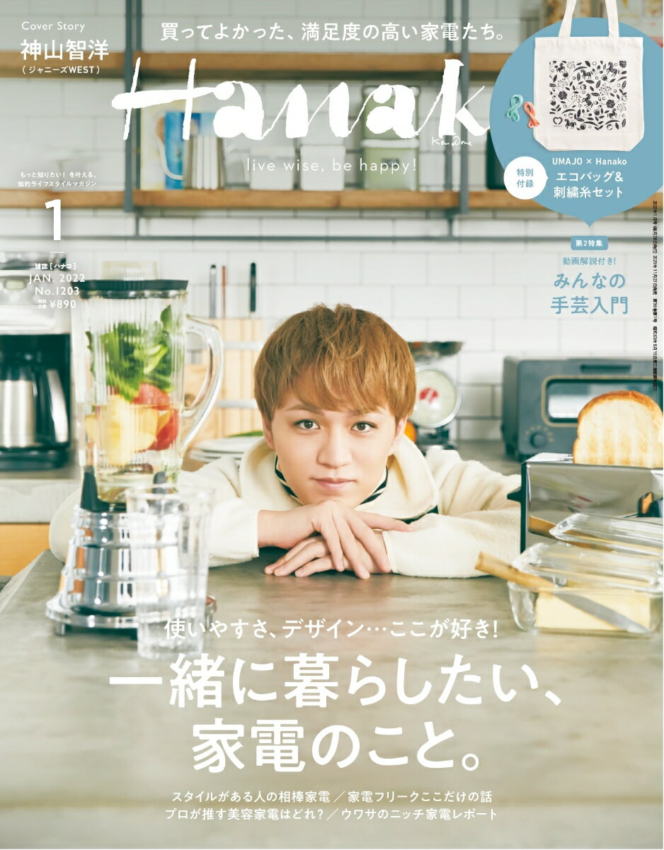 Hanako (ハナコ) 2022年 01月号 [雑誌]のサムネイル