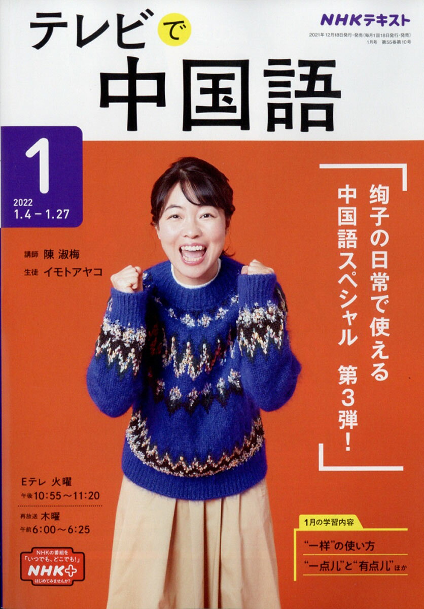 NHK テレビ テレビで中国語 2022年 01月号 [雑誌]