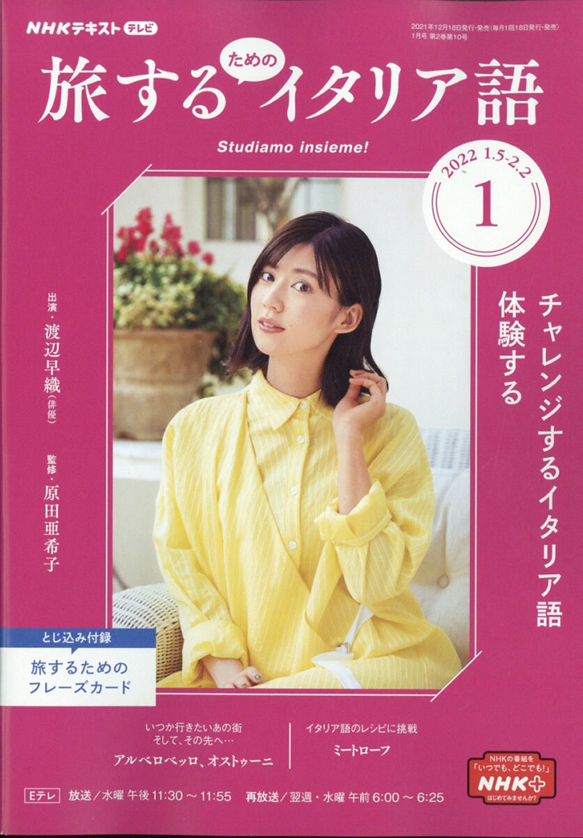 旅するためのイタリア語 2022年 01月号 [雑誌]