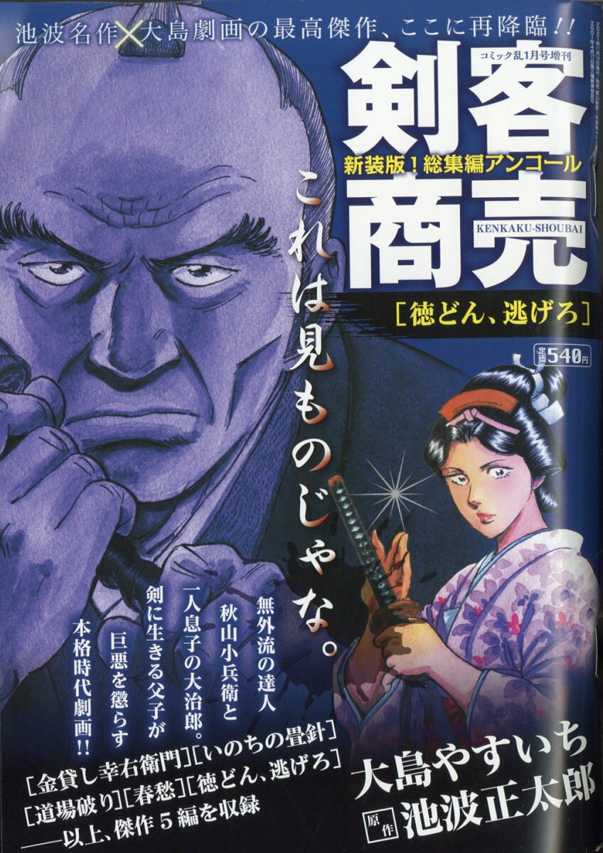 剣客商売 総集編アンコール 徳どん、逃げろ 2022年 01月号 [雑誌]