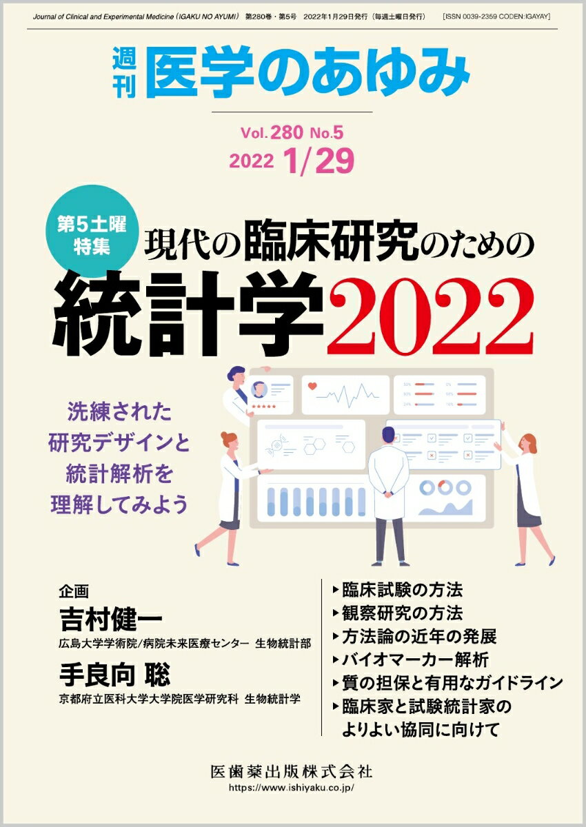 医学のあゆみ 現代の臨床研究のための統計学2022--洗練された研究デザインと統計解析を理解してみよう 2022年 280巻5号 1月第5土曜特集[雑誌]