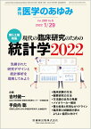 医学のあゆみ 現代の臨床研究のための統計学2022--洗練された研究デザインと統計解析を理解してみよう 2022年 280巻5号 1月第5土曜特集[雑誌]