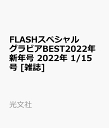 FLASH (フラッシュ) スペシャル グラビアBEST(ベスト)2022 新年号 2022年 1/15号 [雑誌]