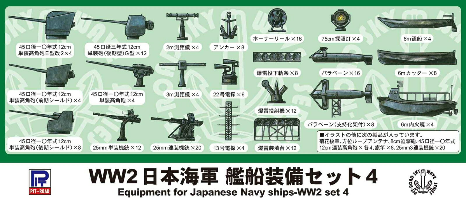 1/700 WWII 日本海軍 艦船装備セット 4 【E07】 (プラモデル)