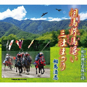 相馬野馬追い三社まつり/相馬神長老林の詩