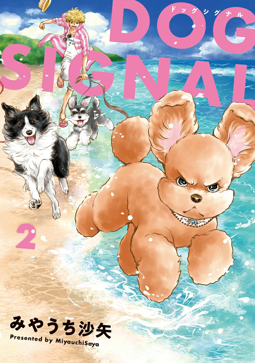 DOG SIGNAL 2 （BRIDGE COMICS） [ みやうち 沙矢 ]