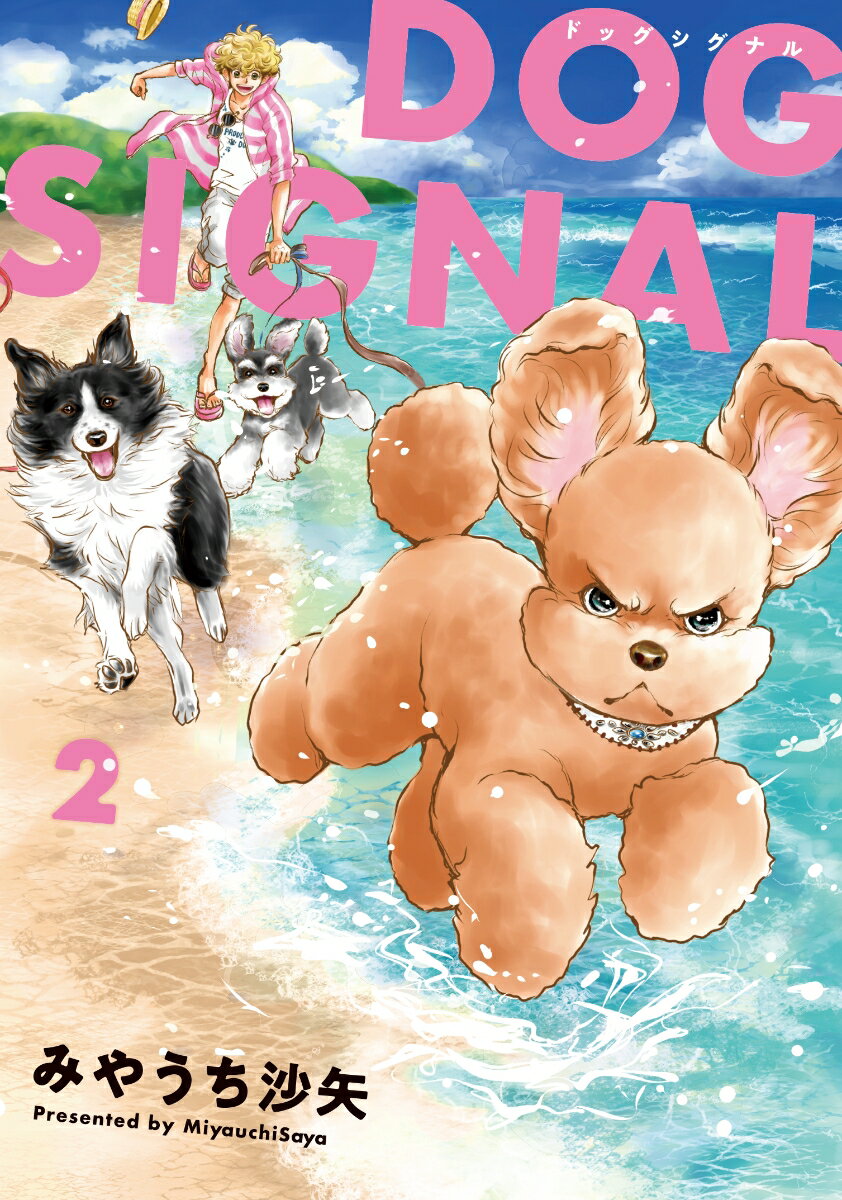 DOG　SIGNAL　2 （BRIDGE　COMICS） [ みやうち　沙矢 ]