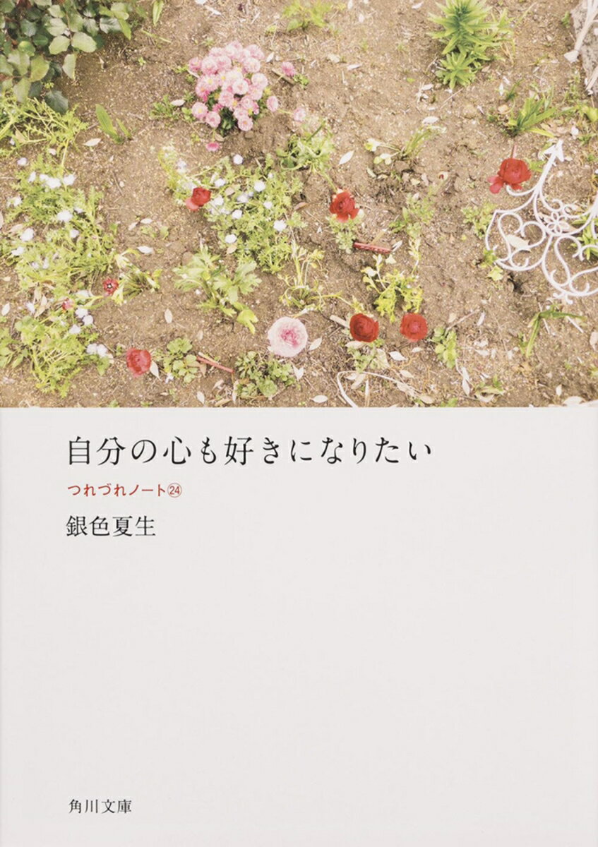 自分の心も好きになりたい つれづれノート（24）