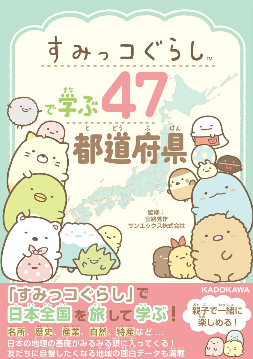すみっコぐらしで学ぶ47都道府県