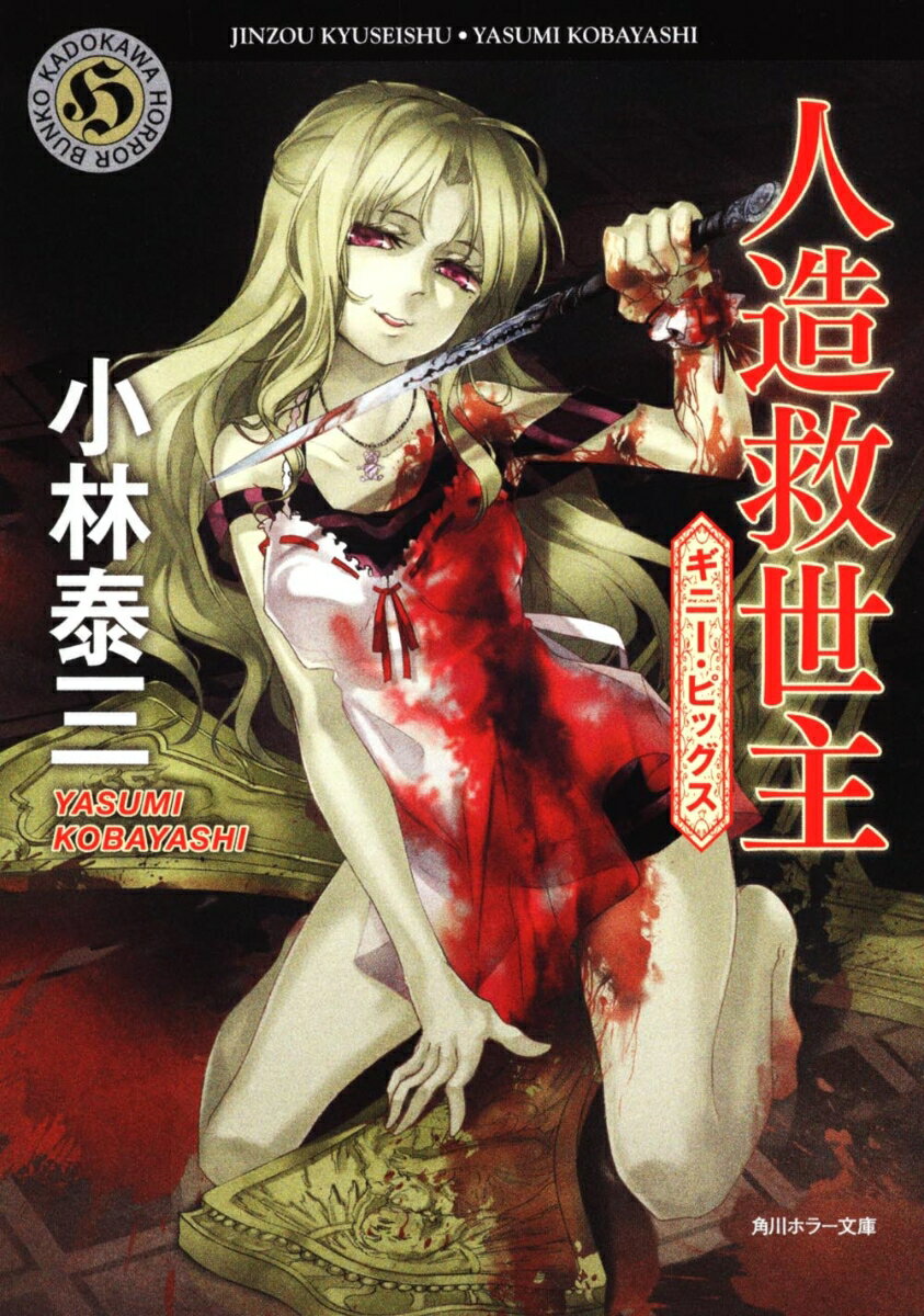 人造救世主 ギニー・ピッグス