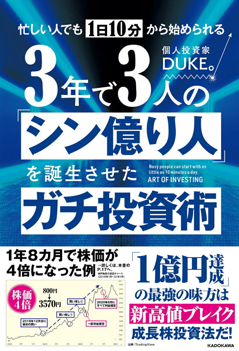 忙しい人でも1日10分から始められる 3年で3人の「シン億り人」を誕生させたガチ投資術