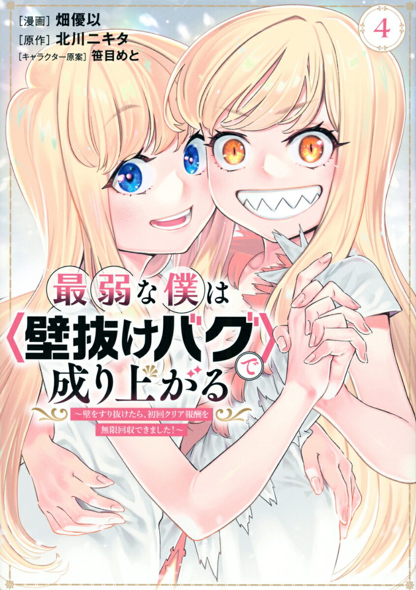 最弱な僕は＜壁抜けバグ＞で成り上がる〜壁をすり抜けたら、初回クリア報酬を無限回収できました！〜 4巻