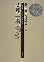 柴田錬三郎選集（第12巻）