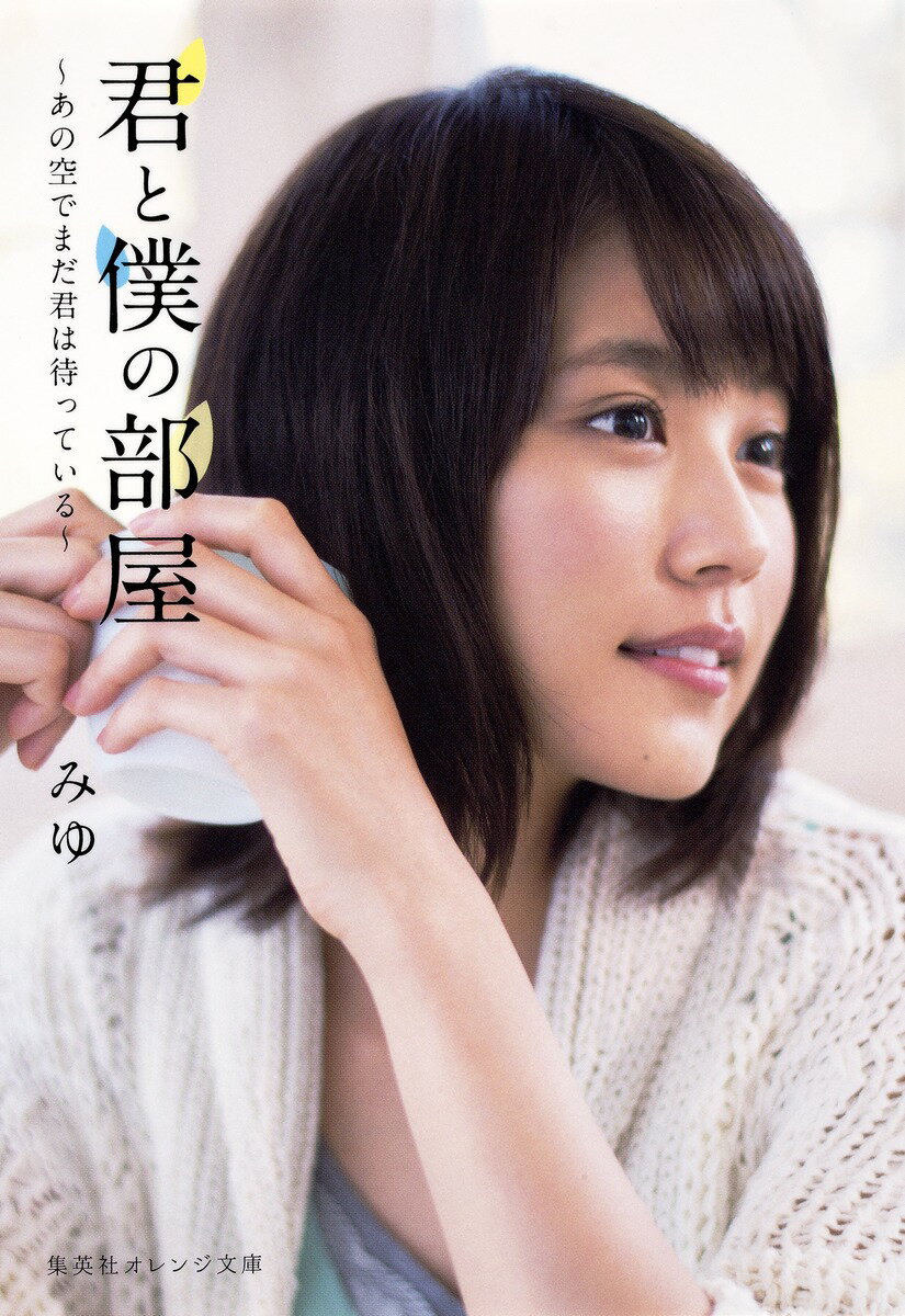 君と僕の部屋 あの空でまだ君は待っている （集英社オレンジ文庫） [ みゆ ]