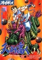 天より高く（8）