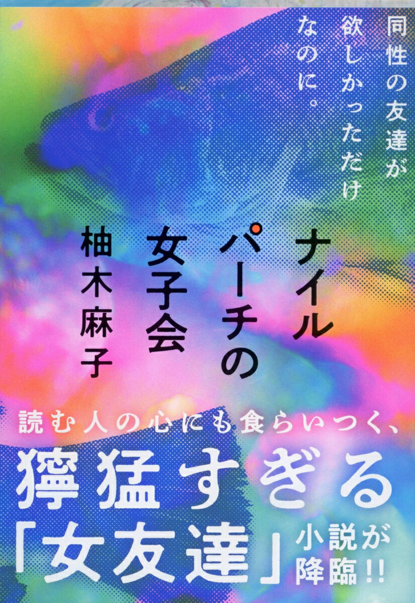 ナイルパーチの女子会 （文春文庫） 柚木 麻子