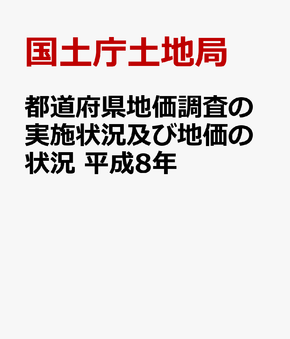 都道府県地価調査の実施状況及び地価の状況　平成8年