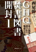 GHQ焚書図書開封1