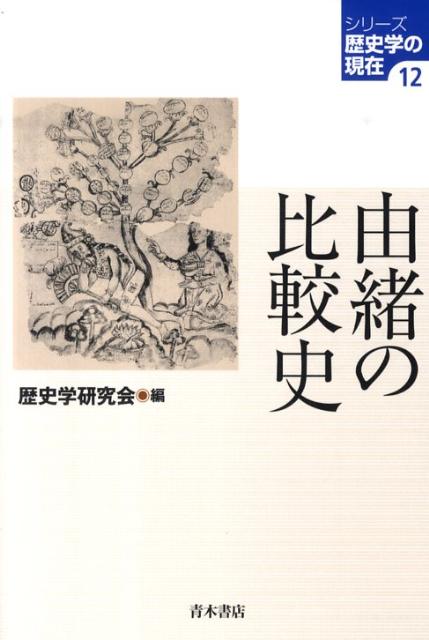 由緒の比較史