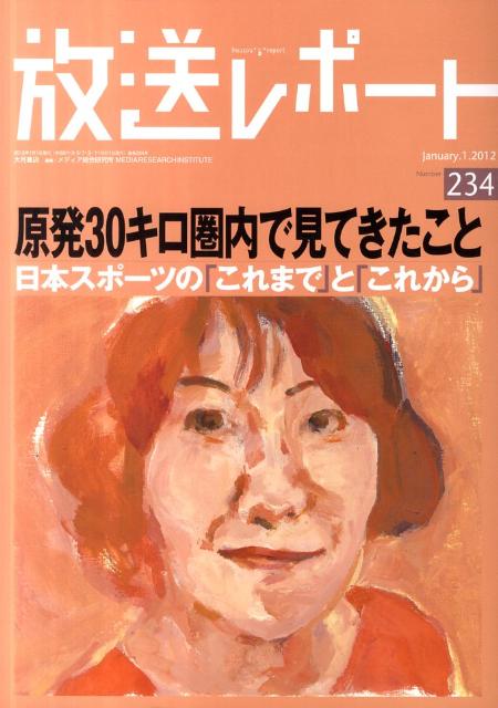 放送レポート（no．234（January．）