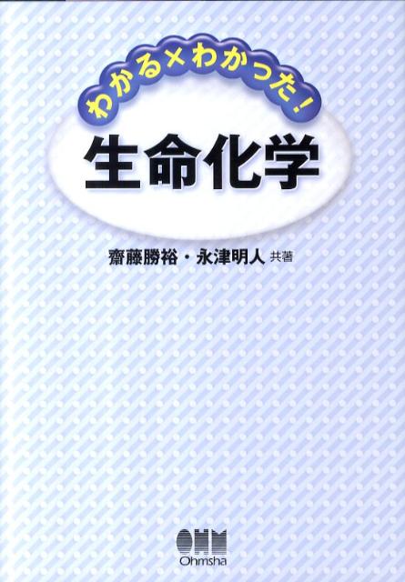 わかる×わかった！生命化学