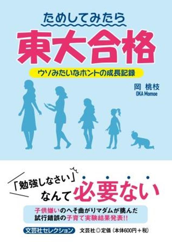 ためしてみたら東大合格　ウソみたいなホントの成長記録 （文芸社セレクション） [ 岡桃枝 ]
