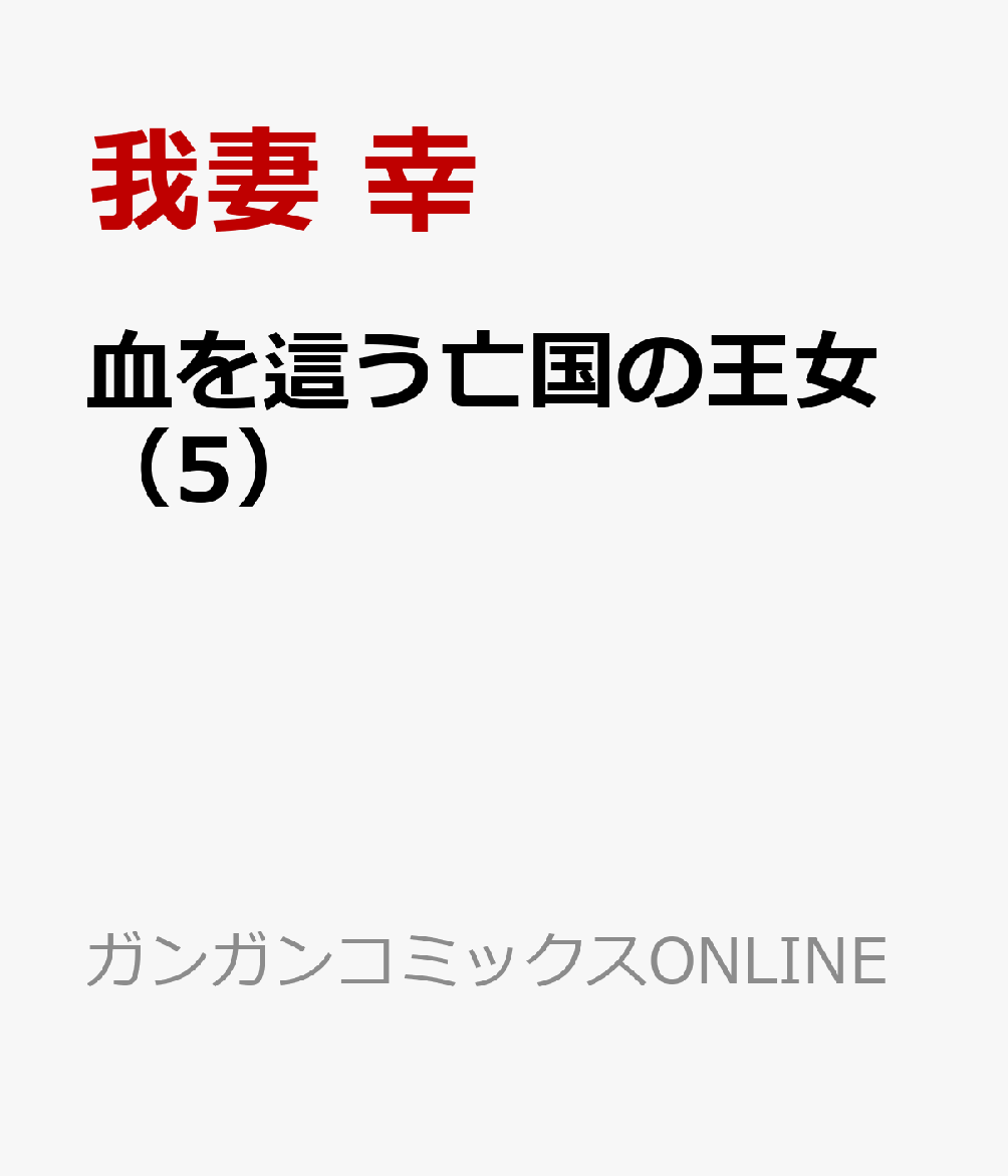 血を這う亡国の王女（5）