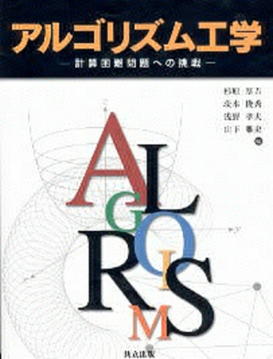 アルゴリズム工学