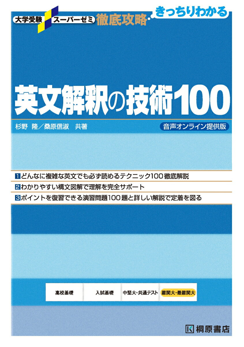 大学受験スーパーゼミ 徹底攻略 英文解釈の技術100 音声オンライン提供版