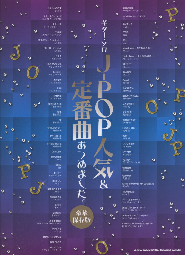 J-POP人気＆定番曲あつめました。豪華保存版
