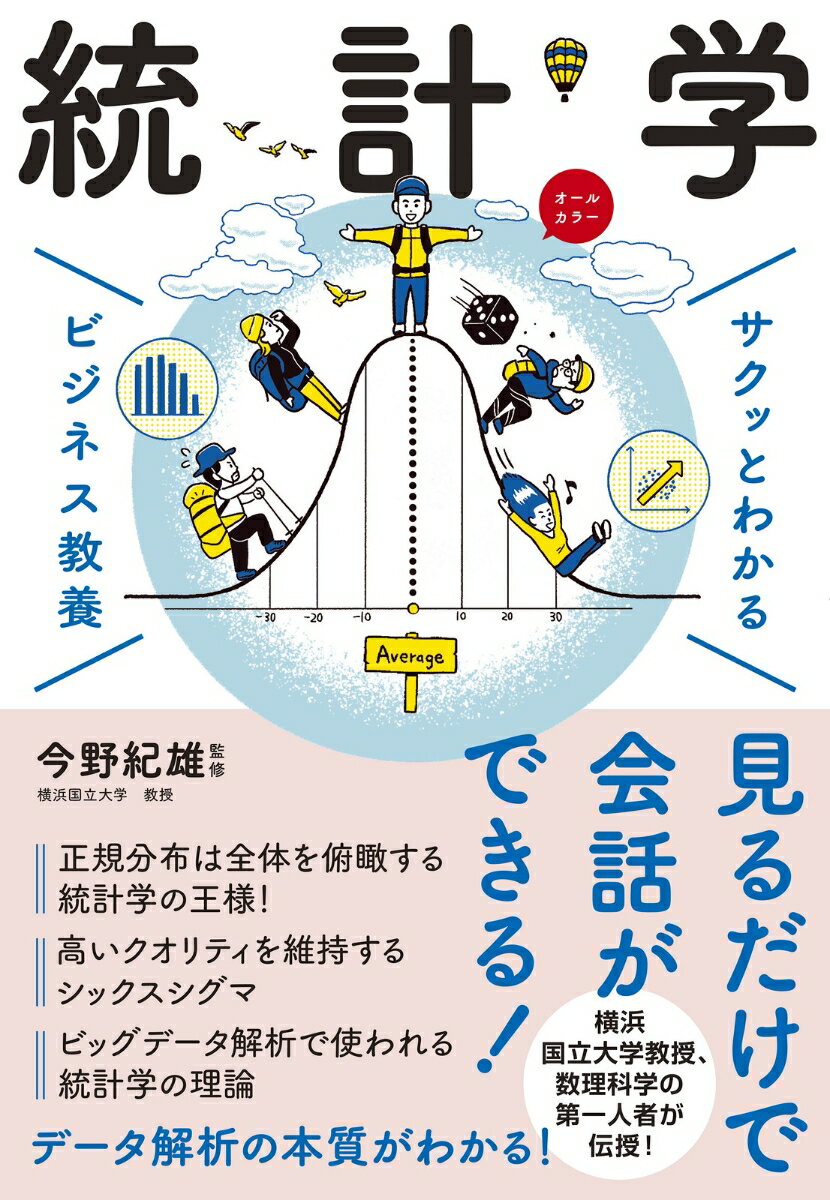 サクッとわかる ビジネス教養　統計学の表紙