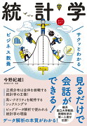 サクッとわかる ビジネス教養　統計学