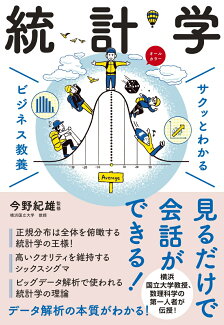 サクッとわかる ビジネス教養 統計学の表紙