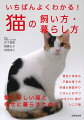 習性と気持ち、子猫の育て方、快適な部屋作り、ごはんとおやつ、お手入れ・遊び、シニア期ー愛くるしい猫と幸せに暮らすために。