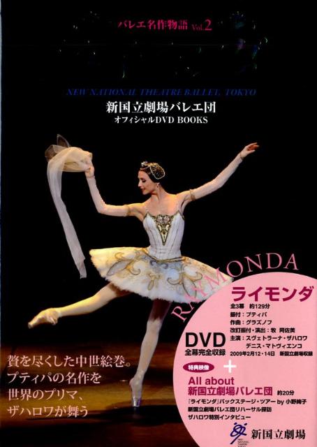 【謝恩価格本】DVDバレエ名作物語2 ライモンダ