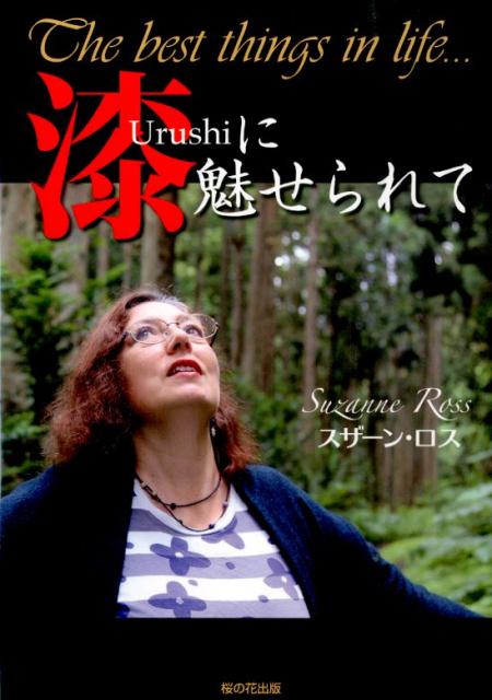 美しい自然の残る能登半島で、古民家を改装した自宅と工房に暮らすイギリス人「漆アーティスト」スザーン・ロスさん。アートスクールの学生の時、展覧会で江戸時代の漆の硯箱に出会い、その魅力にひかれて２２歳で来日。以来、３０年間、漆の限りない魅力を極めようと、様々な表現を求めて「漆道」に励んでいる。しかし、９０００年以上の歴史を持つ世界最古の日本の漆文化と、日本人の精神性が、いま消えようとしているという。本書には、日々の自然とのふれあいから生み出される、美しい作品や、手作りで改装した工房、能登の美しい自然の写真も満載。著者の生い立ちや、来日当初の微笑ましいエピソード、そして、著者が人生で大切にしていることを、楽しく語った初のエッセイ集。わたしたち日本人が忘れかけている日本の美しさ、素晴らしさを再発見する本！「伝統文化を失ってはいけません！　なぜなら、日本人の伝統的精神は世界を救うことができるからです！」「日本人は世界のお兄さんであることを思い出して！」