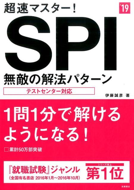 超速マスター！SPI無敵の解法パターン（’19）