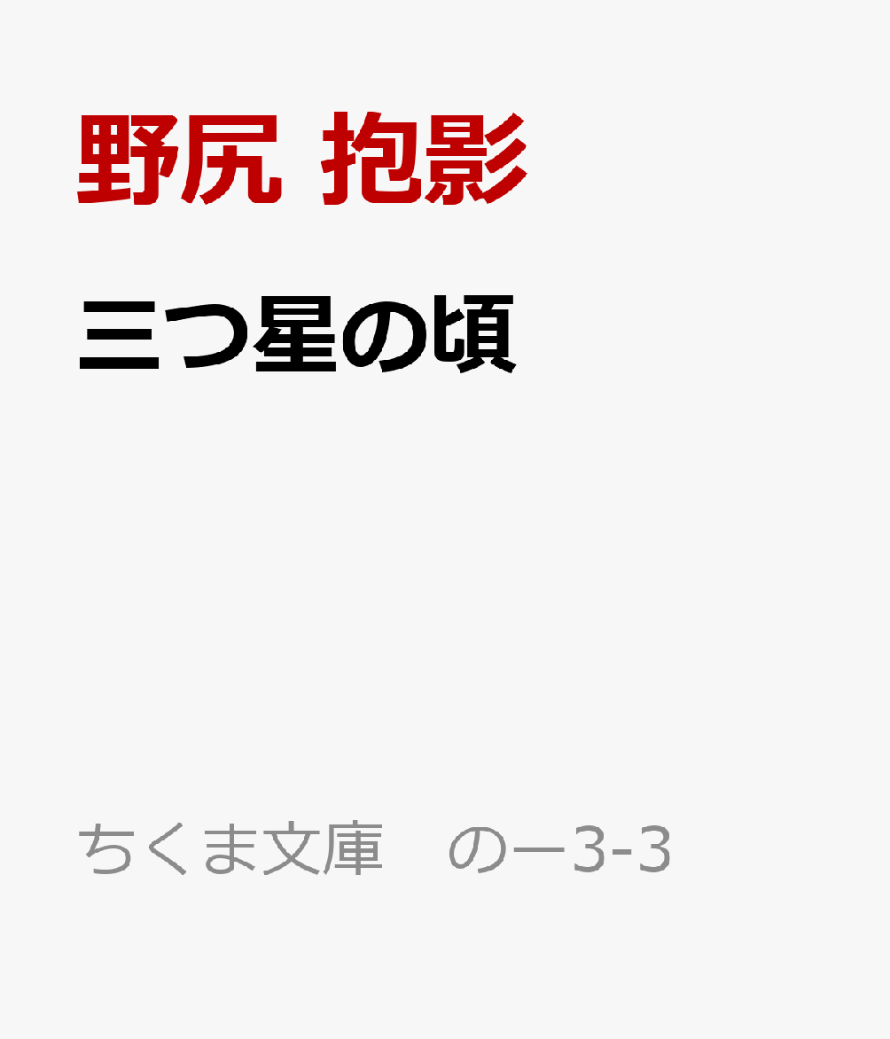 三つ星の頃